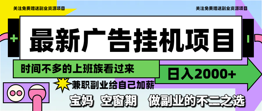 最新廣告掛機項目，日入2000+，做副業的不二之選 - 嚴選資源大全