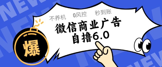 微信商業廣告自擼玩法6.0,不養機,0封控,單號50+可矩陣操作【揭秘】 - 嚴選資源大全