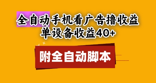 全自動(dòng)看廣告擼收益,單設(shè)備收益40+,可矩陣,附腳本,小白必選【揭秘】 - 嚴(yán)選資源大全