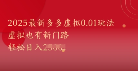 2025最新多多虛擬0.01玩法!虛擬也有新世界,輕松日入1k+ - 嚴選資源大全