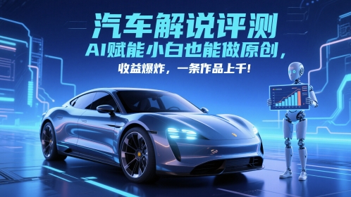 抖音汽車解說評測賽道，AI賦能小白也能做原創，收益爆炸，一條作品上千 - 嚴選資源大全