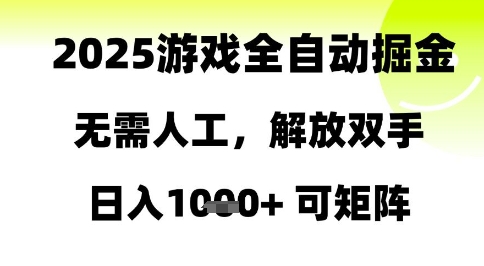 2025游戲全自動掘金，無需人工，解放雙手日入1k+可矩陣【揭秘】 - 嚴選資源大全