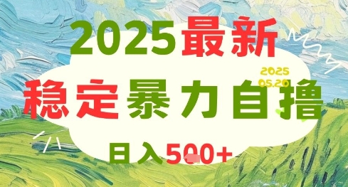 2025最新暴力自擼項(xiàng)目，日入5張+，可矩陣操作【揭秘】 - 嚴(yán)選資源大全