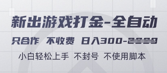游戲打金全自動，只合作不收費，日入3張+，小白輕松上手，不封號不使用腳本【揭秘】 - 嚴選資源大全