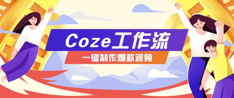 利用扣子工作流制作AI視頻工具，一鍵制作“假如書籍會說話”爆款視頻保姆級教程 - 嚴選資源大全 - 嚴選資源大全