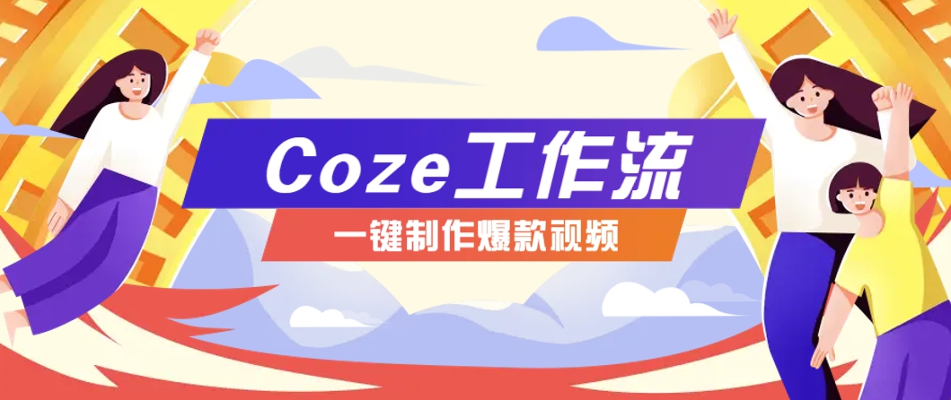 利用扣子工作流制作AI視頻工具,一鍵制作“假如書籍會說話”爆款視頻保姆級教程 - 嚴選資源大全