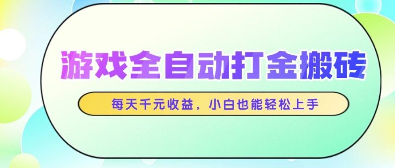 游戲全自動打金搬磚,每天千元收益,小白也能輕松上手 - 嚴選資源大全 - 嚴選資源大全