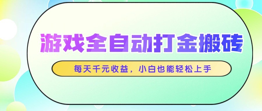 游戲全自動打金搬磚，每天千元收益，小白也能輕松上手 - 嚴選資源大全