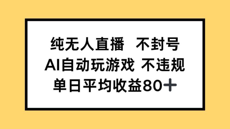 純無人直播不封號，AI自動玩游戲，單日收益80+ - 嚴選資源大全 - 嚴選資源大全