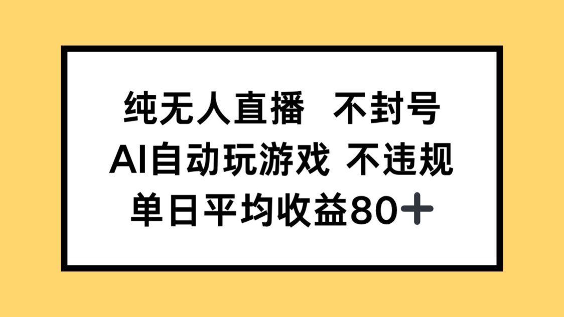 純無人直播不封號,AI自動玩游戲,單日收益80+ - 嚴選資源大全