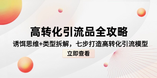 高轉化引流品全攻略，誘餌思維+類型拆解，七步打造高轉化引流模型 - 嚴選資源大全