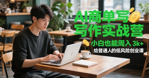 AI商單寫作實戰營，小白也能周入3k+，給普通人的低風險創業課 - 嚴選資源大全