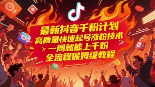 最新抖音千粉計(jì)劃,高質(zhì)量快速起號漲粉技術(shù),一周就能上千粉,全流程保姆級教程 - 嚴(yán)選資源大全