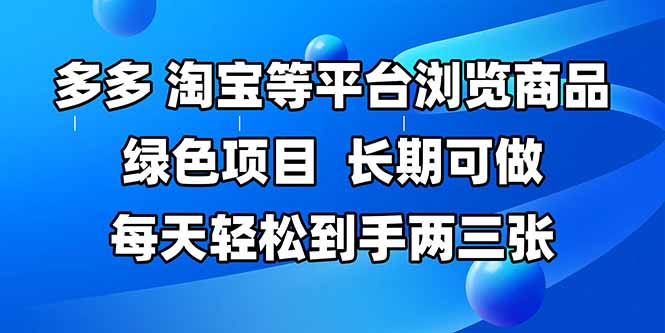 拼多多、淘寶等多平臺(tái)瀏覽商品，長期可做，每天輕松到手兩三張，有手… - 嚴(yán)選資源大全