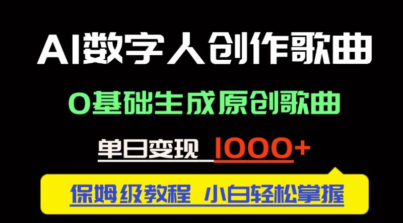 中視頻新風口：AI數字人創作歌曲。0基礎生成原創歌曲，單日變現1000＋ - 嚴選資源大全 - 嚴選資源大全