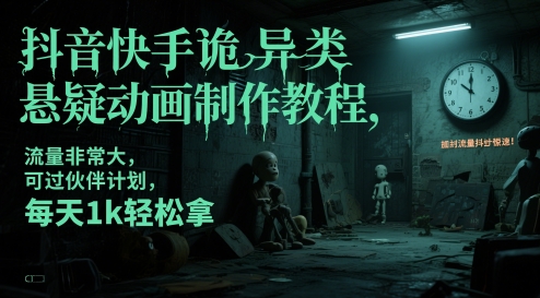 抖音快手詭異類懸疑動畫制作教程,流量非常大,可過伙伴計劃,每天1k輕松拿 - 嚴(yán)選資源大全