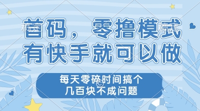 首碼,零擼模式,有快手就可以做,每天零碎時間搞個幾張不成問題【揭秘】 - 嚴(yán)選資源大全