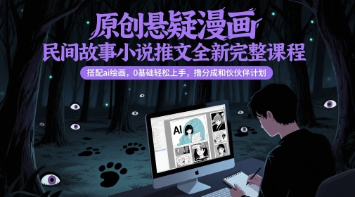 原創(chuàng)懸疑漫畫民間故事小說(shuō)推文全新完整課程，?搭配ai繪畫，0基礎(chǔ)輕松上手，擼分成和伙伴計(jì)劃 - 嚴(yán)選資源大全