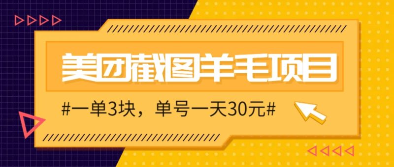 M團截圖項目,一單3塊!單號一天保底10元,最高30元!2-3分鐘即可完成一單 - 嚴選資源大全 - 嚴選資源大全