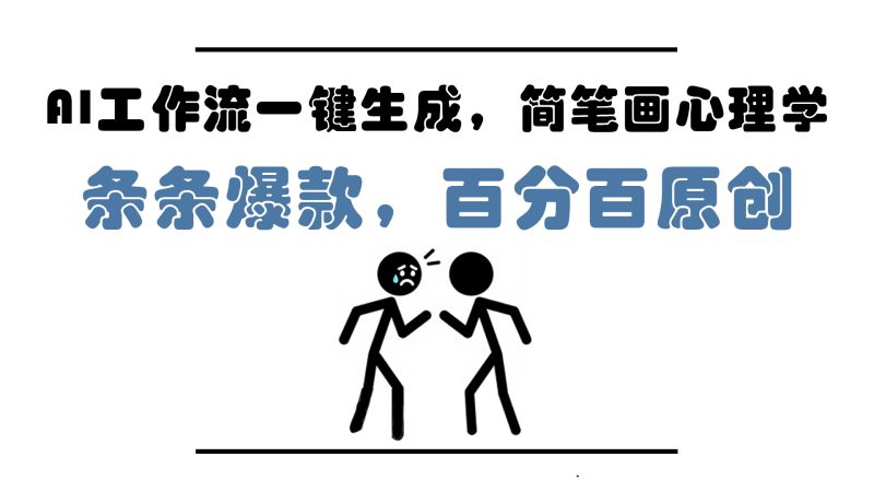 AI工作流一鍵生成,簡筆畫心理學,條條爆款,百分百原創,小白5分鐘上… - 嚴選資源大全 - 嚴選資源大全