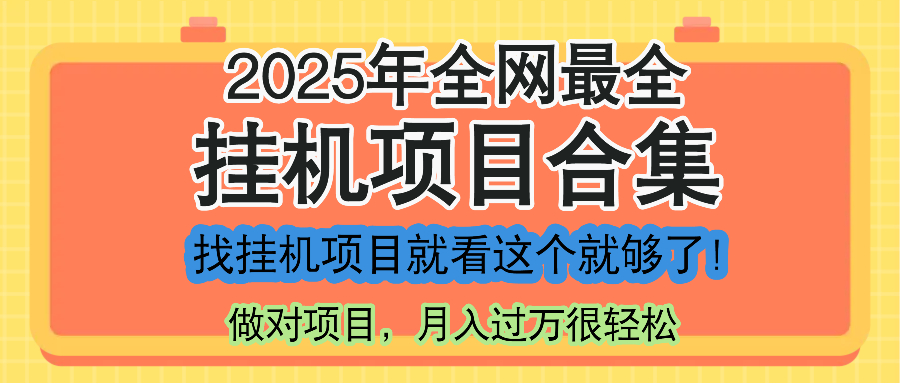 最新2025年掛機項目合集，一套課程全部講完，找項目看這一個課程就夠了！ - 嚴選資源大全