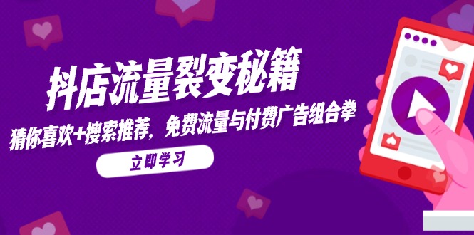 抖店流量裂變秘籍，猜你喜歡，搜索推薦，免費(fèi)流量與付費(fèi)廣告組合拳 - 嚴(yán)選資源大全