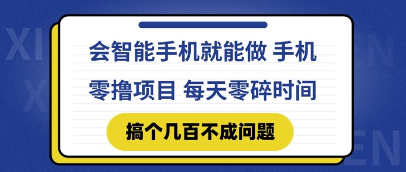 會智能手機就能做 手機零擼項目，有快手就可以做，每天零碎時間搞個幾… - 嚴選資源大全 - 嚴選資源大全