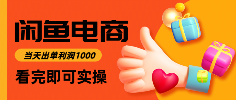 閑魚高利潤電商，入門到出單只需3小時，每天利潤1000 - 嚴選資源大全 - 嚴選資源大全