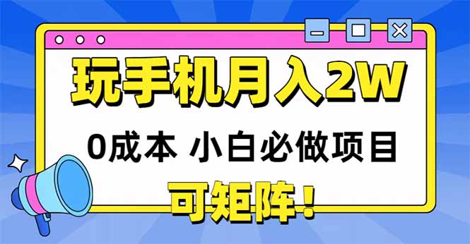玩玩手機月入20000+，0成本小白必做項目，可矩陣 - 嚴選資源大全
