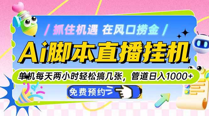 Ai腳本直播掛機(jī)單機(jī)每天倆小時輕松搞幾張，管道收益輕松日入1000+ - 嚴(yán)選資源大全