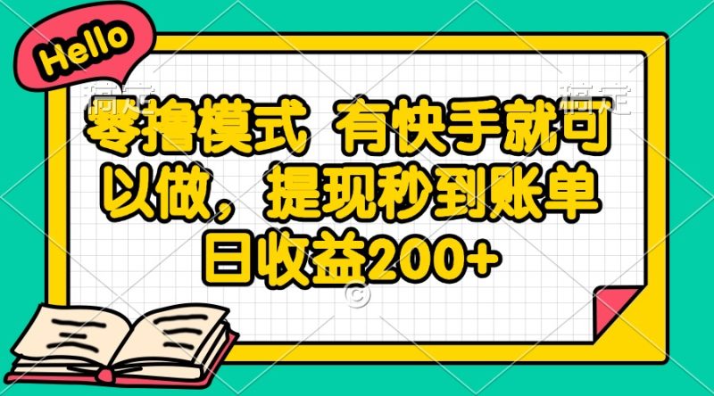 零擼模式 有快手就可以做，提現秒到賬單日收益200+ - 嚴選資源大全 - 嚴選資源大全