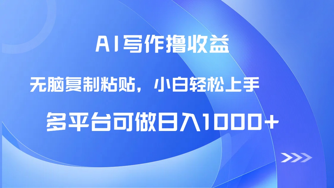 AI寫作擼收益，只需無腦復制粘貼，小白輕松上手日入1000+ - 嚴選資源大全