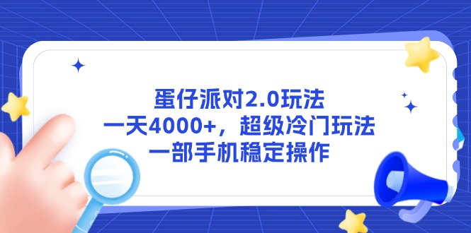 蛋仔派對(duì)2.0玩法,一天4000+,超級(jí)冷門(mén)玩法,一部手機(jī)穩(wěn)定操作 - 嚴(yán)選資源大全