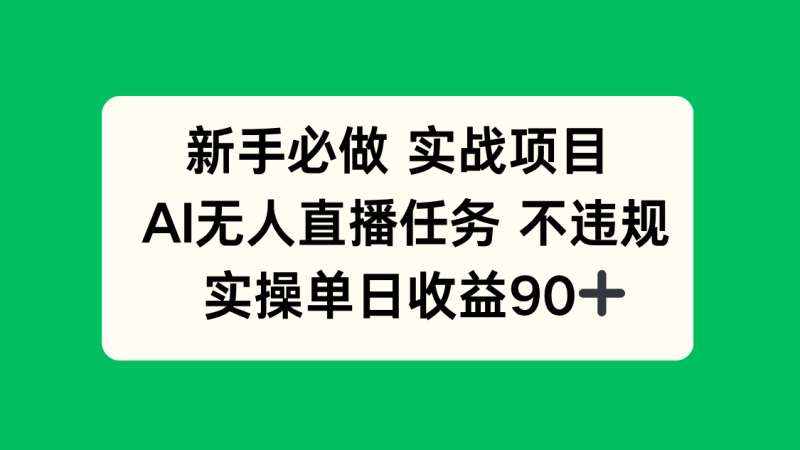 新手必做實戰項目，AI無人直播任務 不違規，實操單日收益90+ - 嚴選資源大全 - 嚴選資源大全