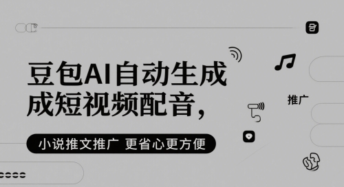豆包AI自動生成短視頻配音,小說推文推廣更省心更方便 - 嚴選資源大全