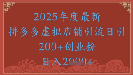 絕密引流秘籍,拼多多虛擬店鋪引流,日引500+ - 嚴(yán)選資源大全
