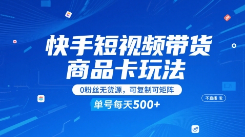 快手短視頻帶貨商品卡玩法,不直播不發視頻,0粉絲無貨源,可復制可矩陣,單號每天1-5張 - 嚴選資源大全