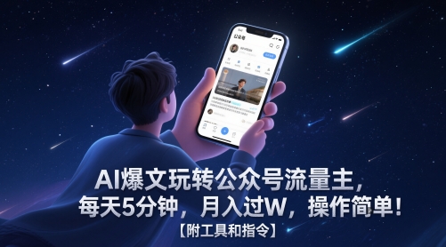 AI爆文玩轉公眾號流量主,每天5分鐘,月入過W,操作簡單!【附工具和指令】 - 嚴選資源大全