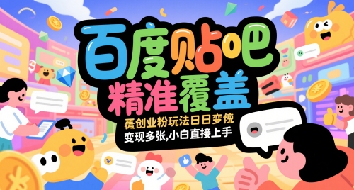 百度貼吧精準覆蓋創(chuàng)業(yè)粉玩法日變現(xiàn)多張,小白直接上手【揭秘】 - 嚴選資源大全