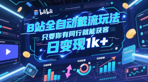 B站全自動截流玩法只要你有同行就能獲客，日變現1k+【揭秘】 - 嚴選資源大全