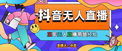 美妝店老板親測:抖音無人直播自動成交1000單/天【揭秘】 - 嚴選資源大全