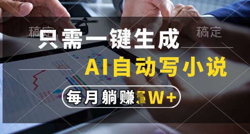 只需一鍵生成，AI全自動寫小說，可一鍵生成120w字，每月躺著收益過1w+【揭秘】 - 嚴選資源大全