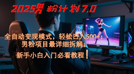 2025男粉計劃7.0,全自動變現模式,輕松日入5張+,新手小白必看課程 - 嚴選資源大全