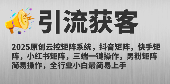 2025原創云控矩陣系統,抖音矩陣,快手矩陣,小紅書矩陣,三端一鍵操… - 嚴選資源大全
