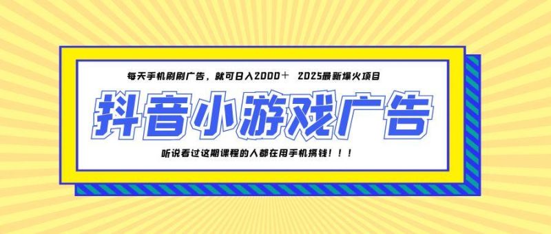 25年爆火的抖音小游戲項目，一部手機日入2000+ - 嚴選資源大全 - 嚴選資源大全