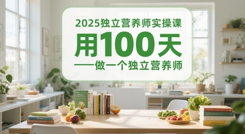 2025獨(dú)立營養(yǎng)師實(shí)操課，用100天做一個(gè)獨(dú)立營養(yǎng)師 - 嚴(yán)選資源大全