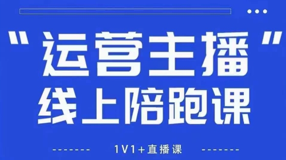 猴帝1600線上課【5月28更新】拉爆自然流，做懂流量的主播，新規(guī)政策下，自然流破圈攻略 - 嚴選資源大全