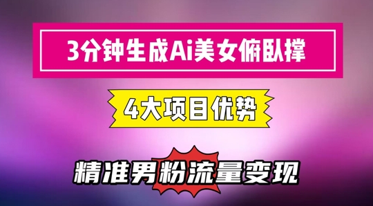 3分鐘生成AI美女俯臥撐短視頻:輕松起號,精準流量變現利器 - 嚴選資源大全
