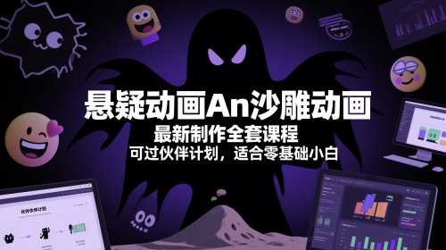 懸疑動畫An沙雕動畫最新制作全套課程，可過伙伴計劃，適合零基礎小白 - 嚴選資源大全