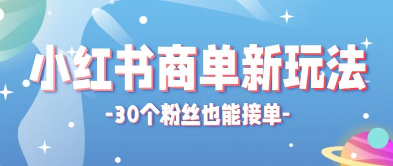 小紅書商單新玩法，30個粉絲也能接單，一個月接三單賺了150+！適合新手小白操作 - 嚴(yán)選資源大全 - 嚴(yán)選資源大全